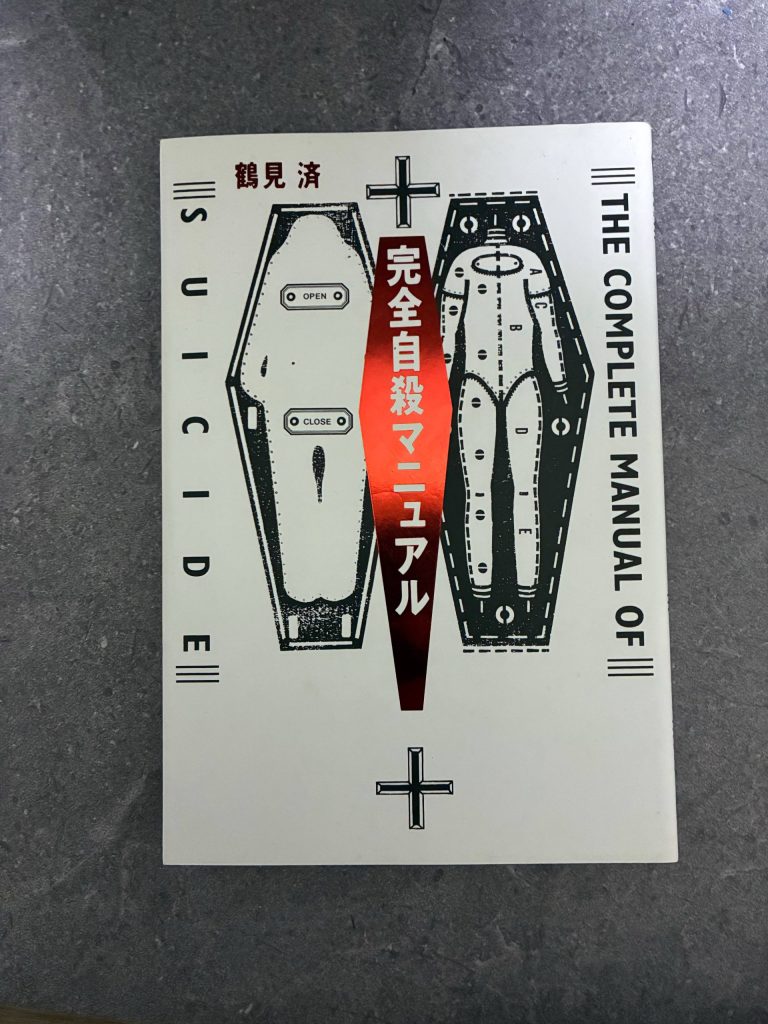 完全自殺マニュアル