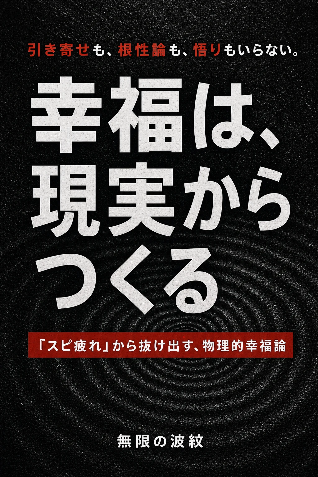 書籍「幸福は、現実からつくる」表紙