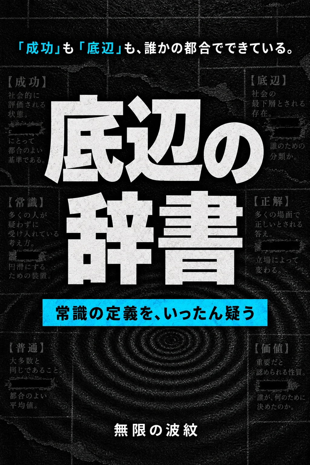 『底辺の辞書』仮表紙
