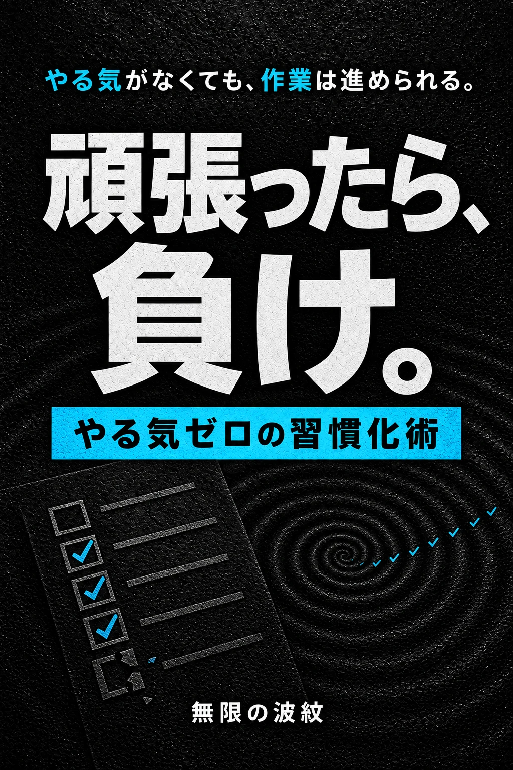 『頑張ったら、負け。』仮表紙