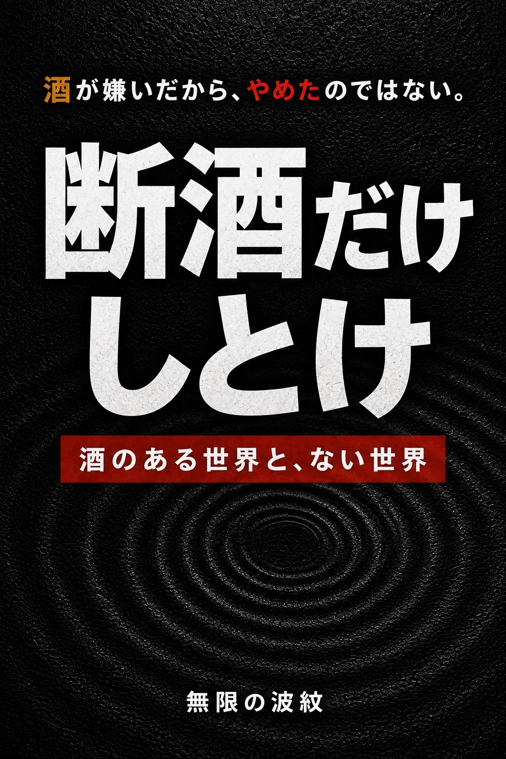 『断酒だけしとけ』仮表紙