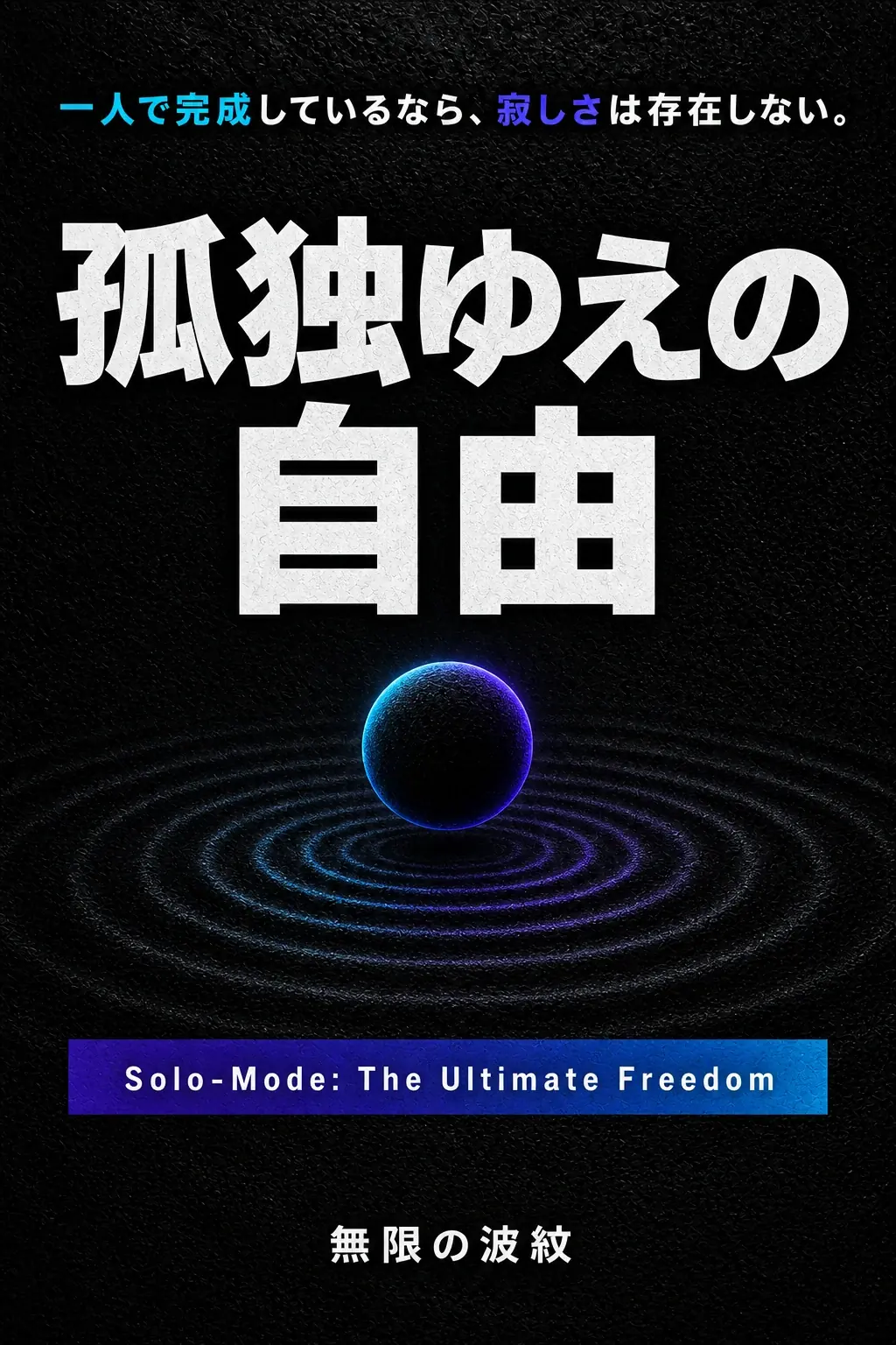 『孤独ゆえの自由』仮表紙