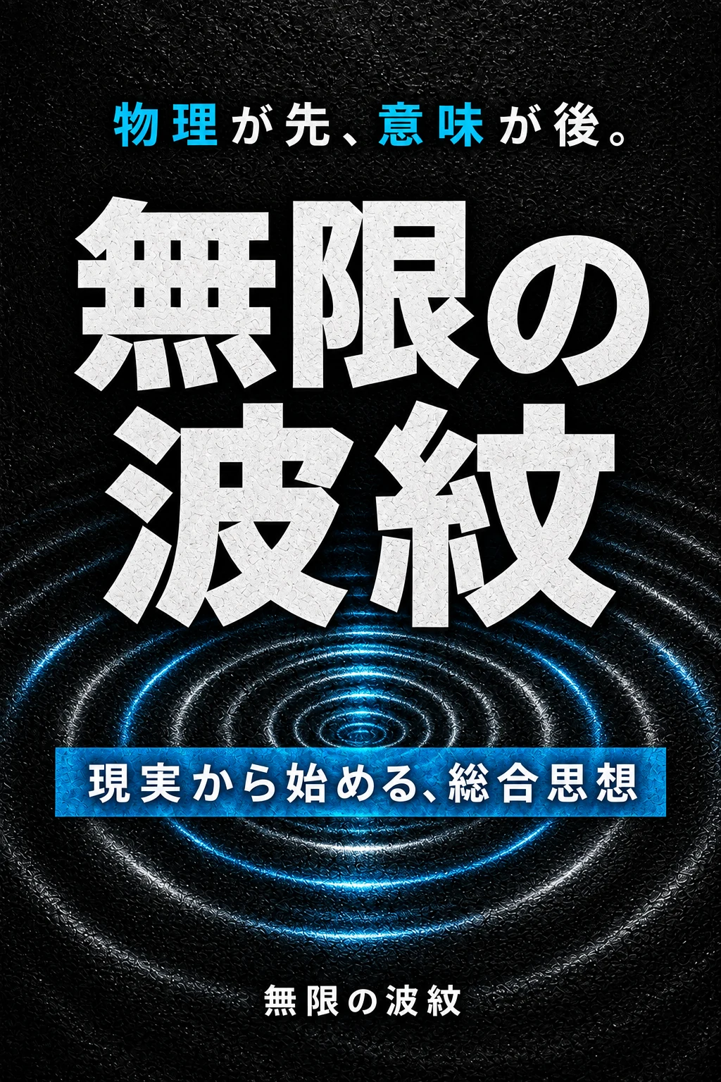 『無限の波紋』仮表紙