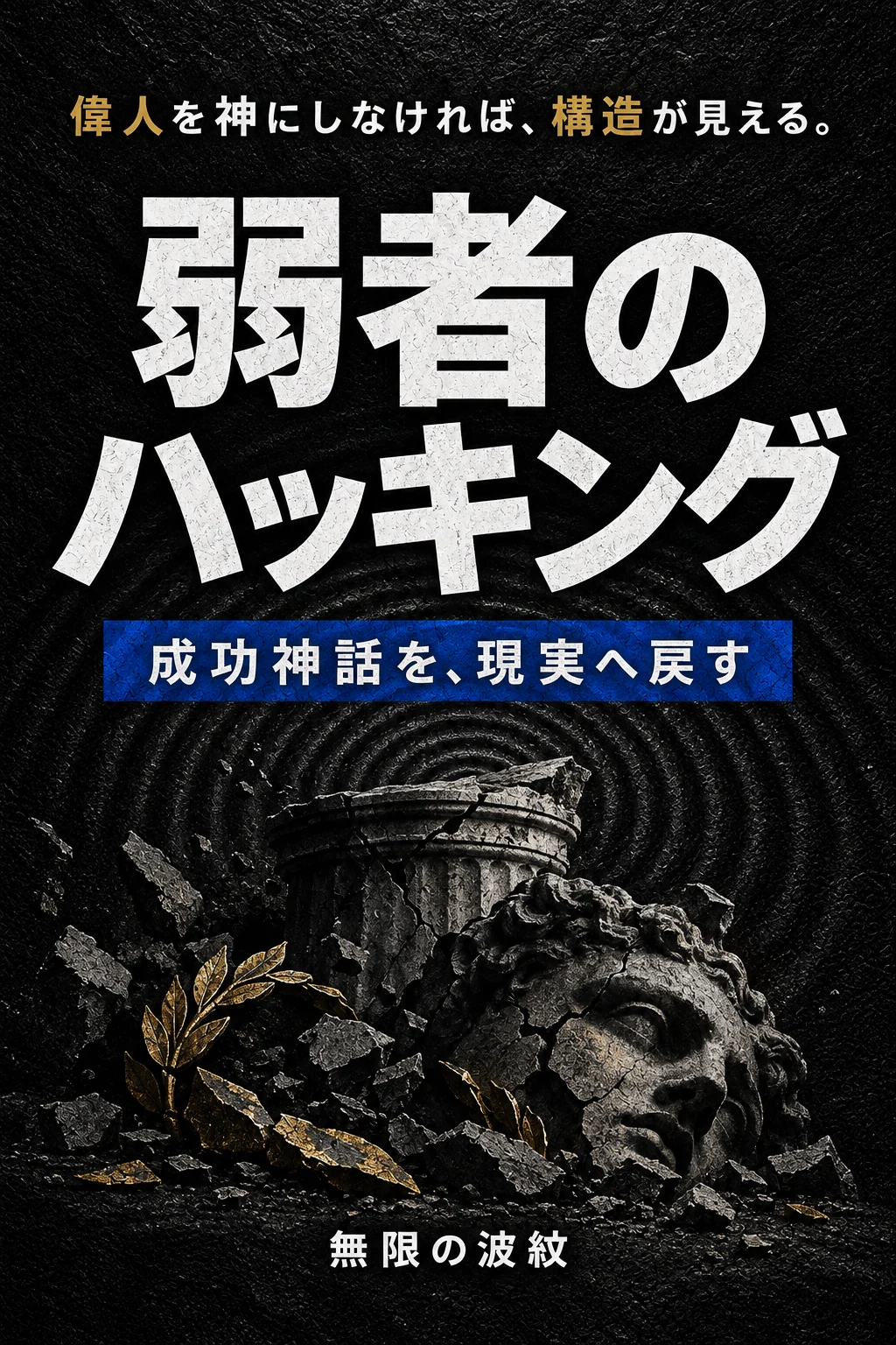 『弱者のハッキング』仮表紙