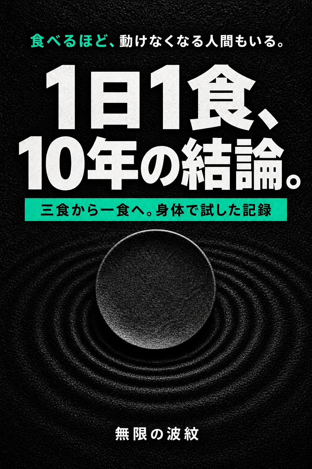 『1日1食、10年の結論。』仮表紙
