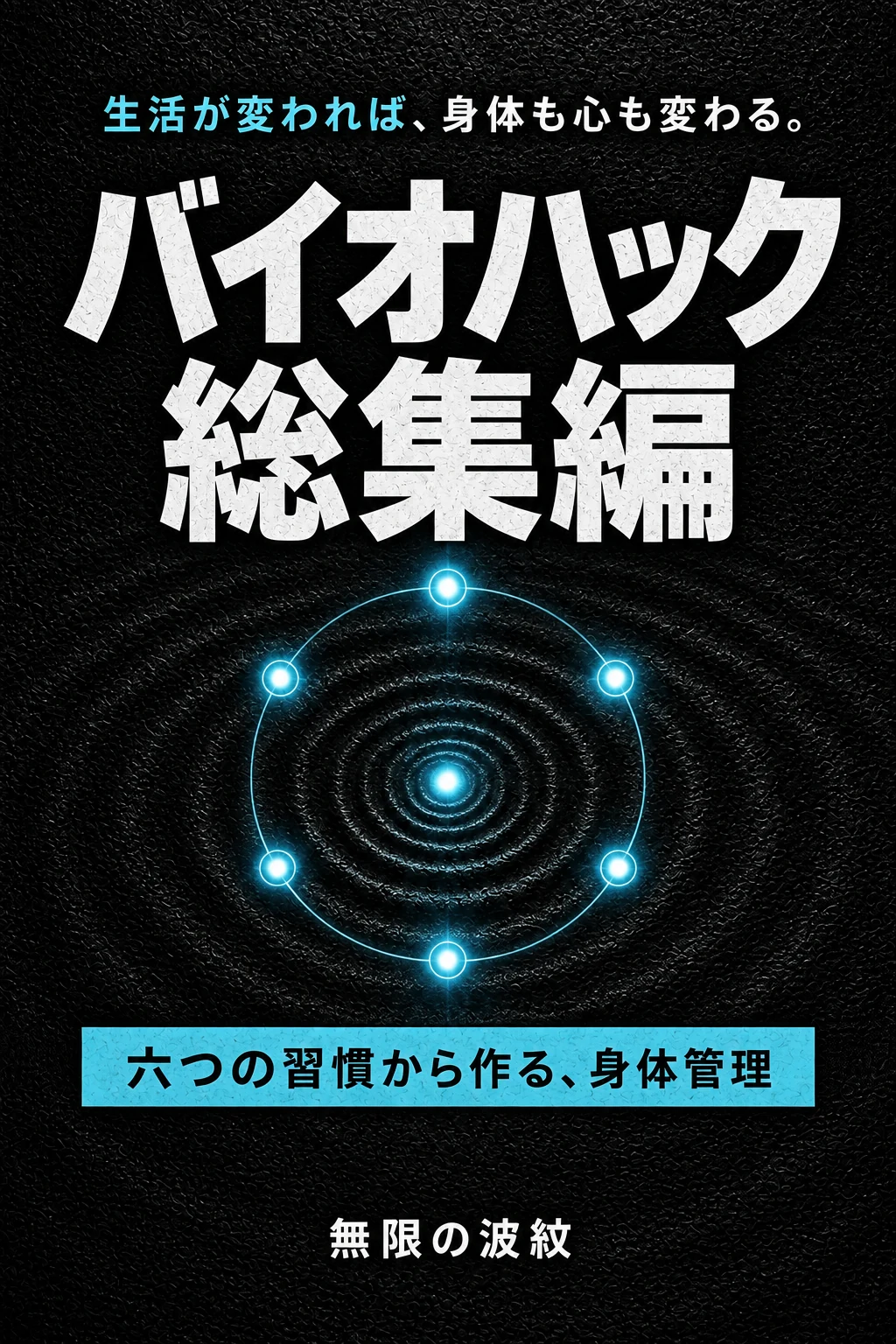 『バイオハック総集編』仮表紙