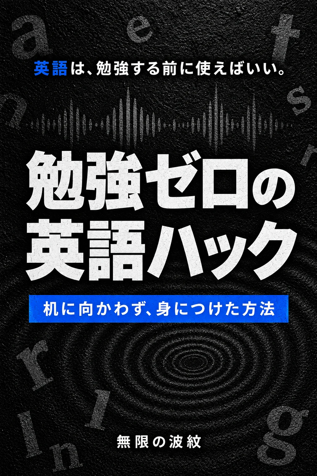 『勉強ゼロの英語ハック』仮表紙