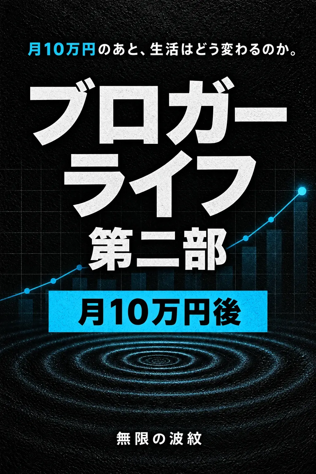 『ブロガーライフ 第二部』仮表紙