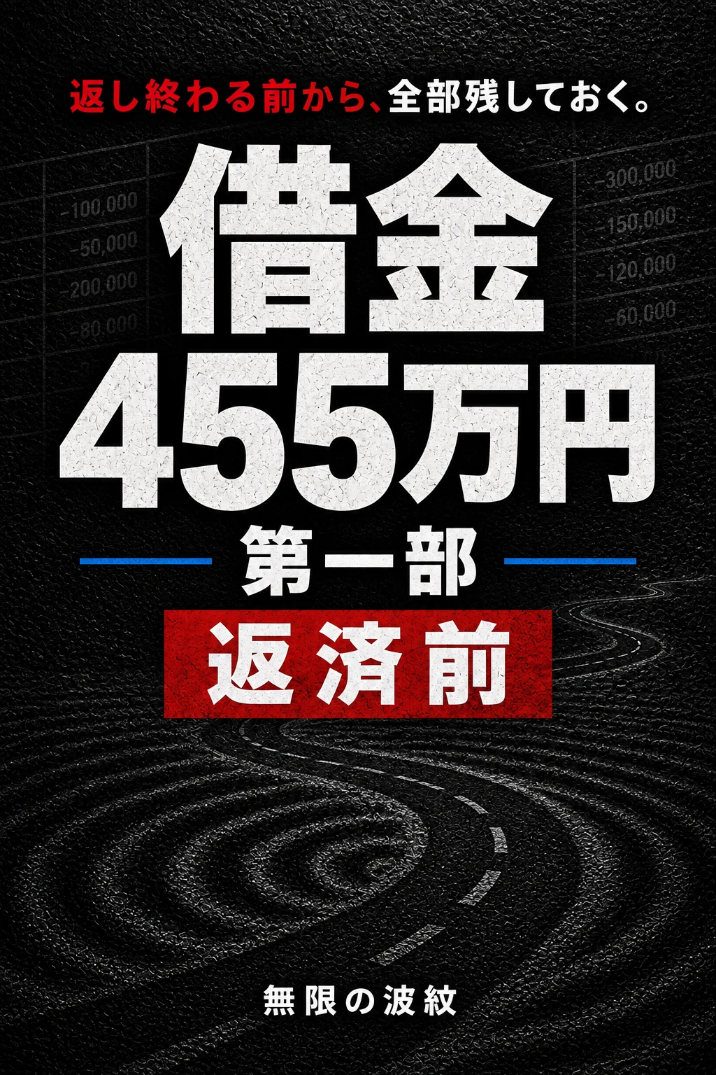 『借金455万円 第一部』仮表紙