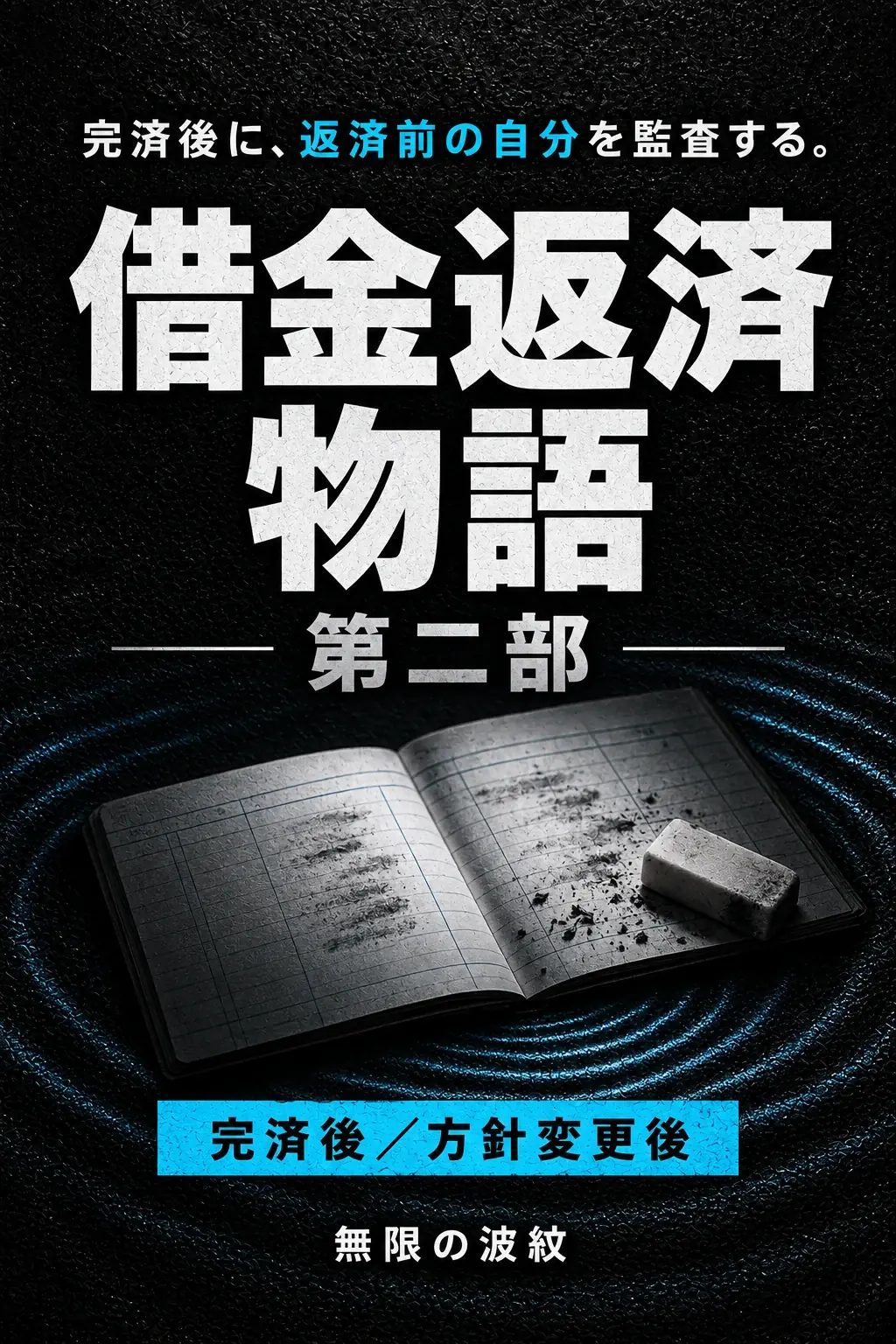 『借金返済物語 第二部』仮表紙